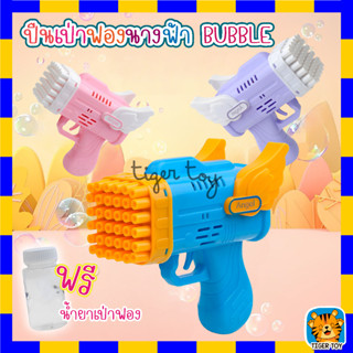 ปืนเป่าฟองนางฟ้า POROUS GUN เป่าฟองอัตโนมัติ 42 หลุม Bubble Gun Gatling ทำฟองสบู่ ยิงบับเบิ้ล 🔫