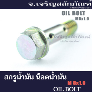 สกรูน้ำมัน น็อตน้ำมัน ขนาด M8x1.0 (แพ็คละ 2 ตัว) แบบ 1 รู 2 รู Oil Hex Bolt