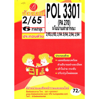 ข้อสอบ POL 3301 นโยบายสาธารณะ 2/65