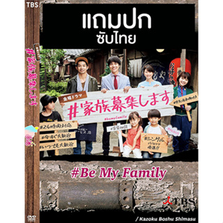 ดีวีดีซีรี่ย์ญี่ปุ่น Be My Family รับสมัครครอบครัว (2021) ซับไทย (แถมปก)