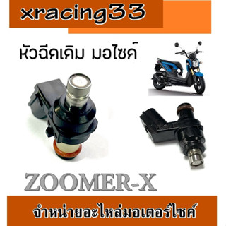 หัวฉีดเดิม ZOOMER-X (2012-2016) หัวฉีดเดิม หัวฉีดzoomer-x หัวฉีด ซูเมอร์ แท้โรงงาน