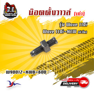 น๊อตตั้งวาล์ว Wave110i-110inew (W90012-KWB-600)