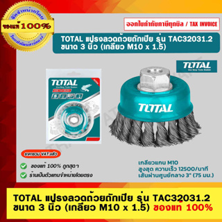 TOTAL แปรงลวดถ้วยถักเปีย รุ่น TAC32031.2 ขนาด 3 นิ้ว (เกลียว M10 x 1.5) ของแท้ 100%