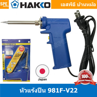 หัวแร้ง HAKKO  No.981F-V22  Made in JAPAN ญี่ปุ่น