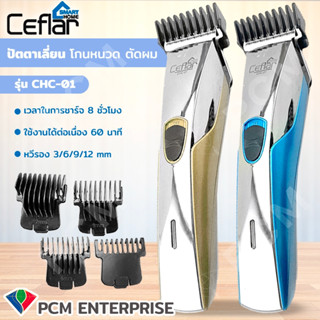 CEFLAR [PCM] HAIR CLIPPER ปัตตาเลี่ยนไฟฟ้าไร้สาย รุ่น CHC-01