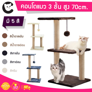 ราคา[พร้อมส่ง ราคาถูกที่สุด] Y125 คอนโดแมว 3 ชั้น สูง70cm พร้อมของเล่น ปอมปอม  เสาลับเล็บ  ที่นอนแมว