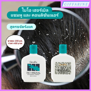 Bio Herbal l ไบโอ เฮอร์เบิล สมุนไพร แชมพู และ คอนดิชั่นเนอร์ ครีมนวดผม สูตรขจัดรังแค ลดปัญหาผมแห้งเสีย ผมนุ่มสลวย