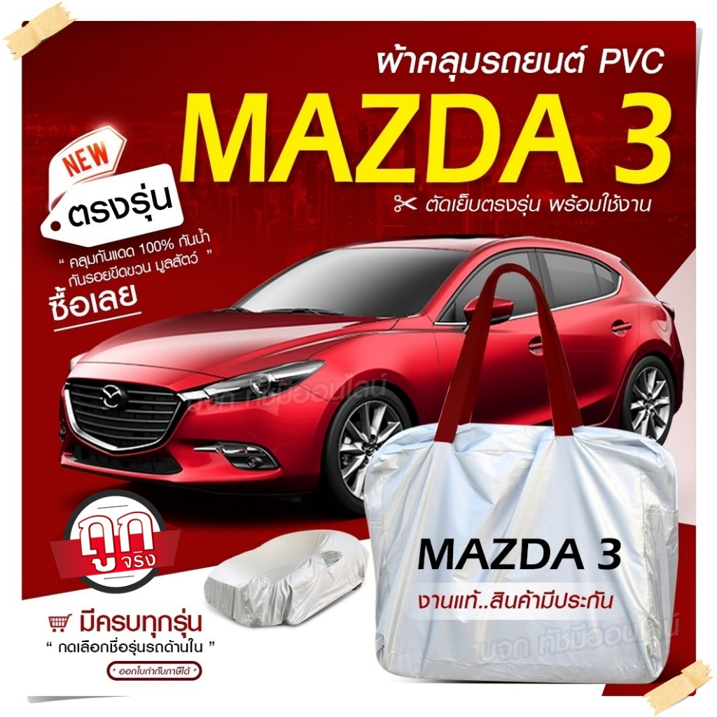 ใหม่ ผ้าคลุมรถยนต์ ตรงรุ่น Mazda3 เก๋ง กระบะ SUV ทุกขนาด Hi PVC กันน้ำ แสงแดด ฝุ่น ฟรีกระเป๋า มีก่อนสั่ง