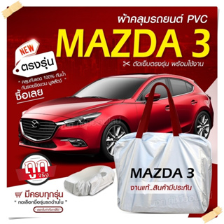 ใหม่ ผ้าคลุมรถตรงรุ่น ผ้าคลุมรถยนต์ ผ้าคลุมรถ Mazda 3 ผ้าคลุมรถเก๋ง ผ้าคลุมรถกระบะ เนื้อผ้า Hi PVC ฟรีกระเป๋า เลือกรุ่น