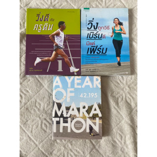 A Year of Marathon หนี่งปีมี 42.195 กิโลเมตร,วิ่งถูกวิธี เบิร์นดี มีแต่เฟิร์ม, วิ่งดีกับครูดิน