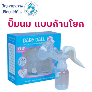 ปั๊มนม ที่ปั๊มนมแบบก้านโยก Baby Ball รุ่น Trust me