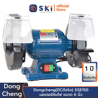 Dongcheng(DCดีจริง) DSE150 มอเตอร์หินไฟ ขนาด 6 นิ้ว | SKI OFFICIAL