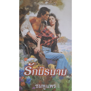 รักนิรนาม Identity Unknown (TDD#8) ซูซาน บรอคแมนน์ (Suzanne Brockmann) ชมพูแพร แก้วกานต์ นิยายโรมานซ์