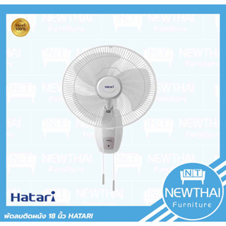 HATARI ✅ พัดลมติดผนัง 18 นิ้ว รุ่น HG-W18M4