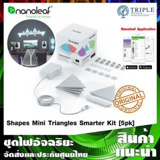 Nanoleaf Shapes Mini Triangle Smarter Kit [5 Panels] แผงไฟอัจฉริยะ ใช้ร่วมกับ Shapes Hexagon ได้ by Triplenetwork