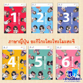 หนังสือ ภาษาญี่ปุ่น อะกิโกะโตะโทะโมะดะจิ 1-6 ฉบับปรับปรุง +MP3 ผู้เขียน: The Japan Founcation สนพ. ภาษาและวัฒนธรรม