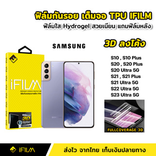 ฟิล์มกันรอย TPU รุ่นใหม่ล่าสุด SAMSUNG 3Dจอโค้ง S10 S20 S20Plus S20Ultra S21 S21Plus S21Ultra S22Ultra S23Ultra ฟิล์มTPU