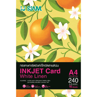 I.J. SIAM Inkjet Card White Linen ( กระดาษการ์ดอัดลายลินิน ) "อิงค์เจ็ท" 240 แกรม (A4) 1100 แผ่น |FG11-S122-0010