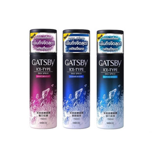 Gatsby Ice-Type Deo Spray สเปรย์ระงับกลิ่นกาย พร้อมให้ความรู้สึกเย็นและสดชื่นอย่างยาวนาน 150 ml.