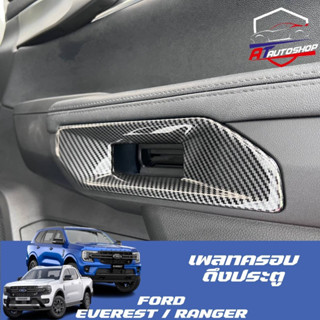 เพลทครอบดึงประตู (Ford Everest/Ranger 2022-ปัจจุบัน)