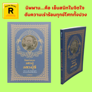 หนังสือศาสนา นิพพานแบบหลวงปู่ หลวงปู่ลี : หลวงปู่ให้สติ การฝึกจิต ภาวนาแบบหลวงปู่ ผู้รู้ดีคือผู้เจริญ วาสนาบารมีธรรม