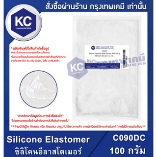 C090DC-100G Silicone Elastomer (DOW Corning 9045) : ซิลิโคนอีลาสโตเมอร์ 100 กรัม