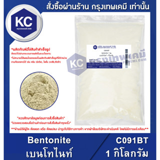 C091BT-1KG Bentonite : เบนโทไนท์ 1 กิโลกรัม