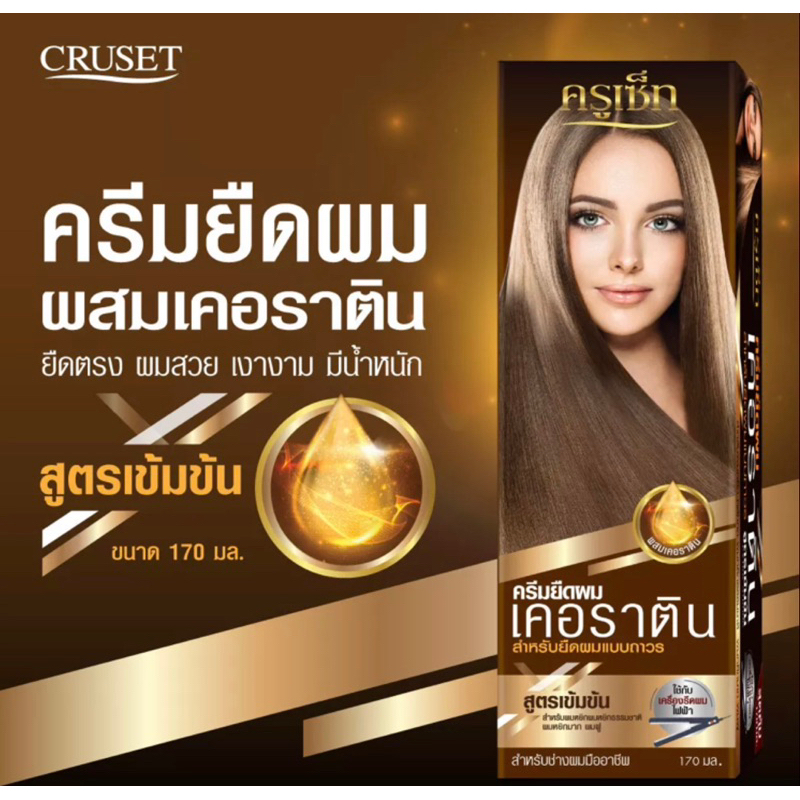 ครีมยืดผม เคราติน สำหรับยืดผมถาวรสูตรเข้มข้น ปริมาณ 60-170 มล. Cruset