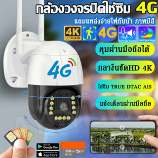 【4G เต็ม Netcom】NEW 2023!! 4K กล้องวงจรปิดใส่ซิมเน็ต 4g กล้องใส่ซิม 4G AIS TRUE DTAC กล้องวงจรปิด wifi ไม่มีเน็ตก็ใช้ได้