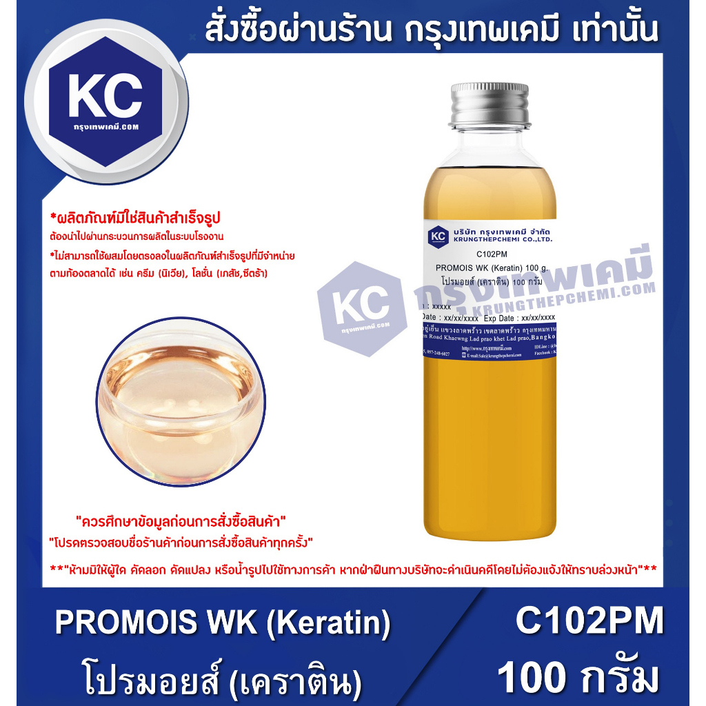 C102PM-100G PROMOIS WK (Keratin) : โปรมอยส์ (เคราติน) 100 กรัม
