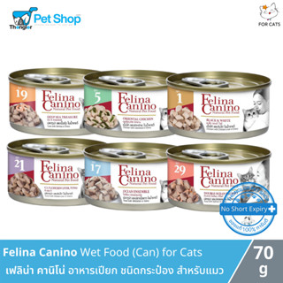 Felina Canino Cat Wet Food Can - เฟลิน่า คานิโน่ อาหารเปียกสำหรับแมว แบบกระป๋อง (70g)