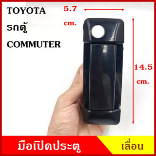 SAK-15445 มือเปิดนอก เลื่อน TOYOTA commuter คอมมูเตอร์ สีดำ โตโยต้า รถตู้ มือเปิดประตู มือเปิด ด้านนอก