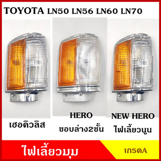 เสื้อ ไฟเลี้ยวมุม TOYOTA LN50 LN56 LN60 LN70 HERO โตโยต้า เฮอคิวลิส ฮีโร่ ไม่แถมขั้วกับหลอดไฟ ซ้าย LH ขวา RH รถกระบะ ข้า