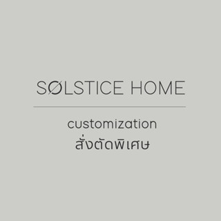 Solstice Home สั่งตัดขนาดพิเศษต่างๆ