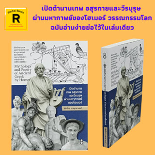 หนังสือวรรณกรรม เปิดตำนานเทพ อสุรกาย และวีรบุรุษ ผ่านมหากาพย์ของโฮเมอร์ : โอเมอร์คือใคร แอปเปิลแห่งความบาดหมาง