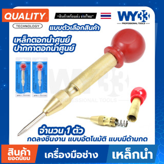 เหล็กตอกนำศูนย์ ปากกาตอก  เหล็กส่ง Automatic Center Pin Punch กดลงชิ้นงาน แบบอัตโนมัติ งานไม้ เหล็ก no.00309 WY33