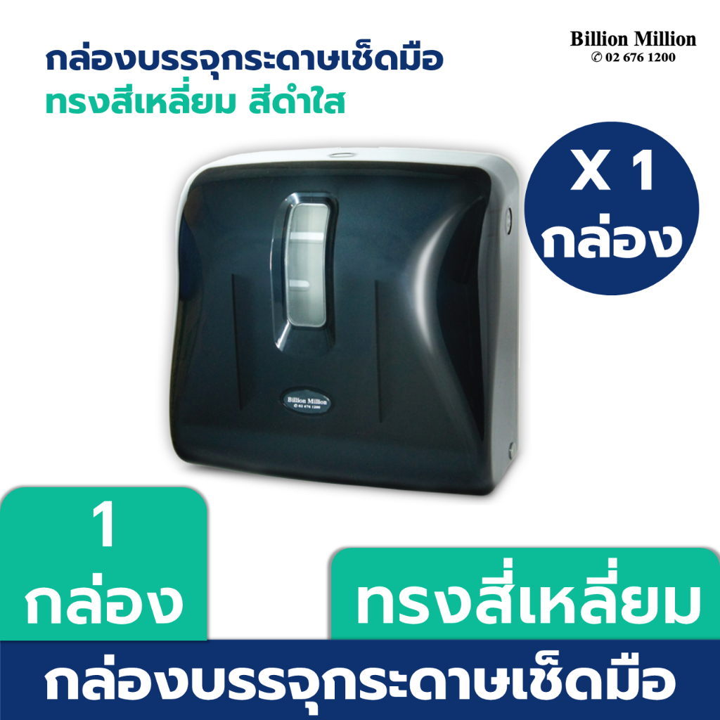 Billion Milllion กล่องบรรจุกระดาษเช็ดมือ ชนิดแผ่น ทรงสี่เหลี่ยม สีดำใส - Dispenser LF Black