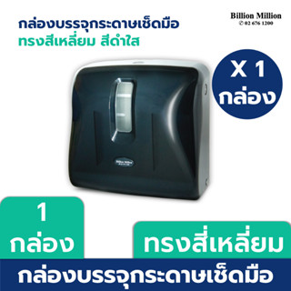 กล่องบรรจุกระดาษเช็ดมือ ชนิดแผ่น ทรงสี่เหลี่ยม สีดำใส - Dispenser Interfold towel Black