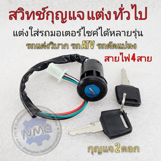 new product สวิทช์กุญแจแต่ง รถวิบาก atv  แต่งใส่มอเตอร์ไซค์ได้ทุกรุ่นพร้อมกุญแจ2ดอก