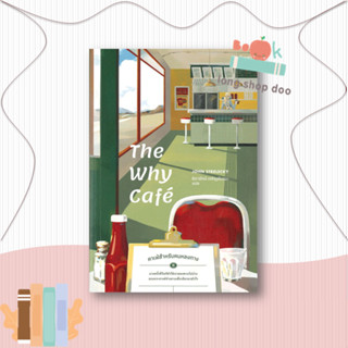 หนังสือThe Why Cafe คาเฟ่สำหรับคนหลงทาง#จิตวิทยา,จอห์น พี. สเตรเลกกี,Be(ing) (บีอิ้ง)