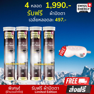 🔥 (ส่งฟรี) (พร้อมส่ง) Swiss Energy Anti Age (4หลอด ฟรีผ้าปิดตา) วิตามินบำรุงผิว ต่อต้านริ้วรอย เพิ่มความกระจ่างใส ลดสิว