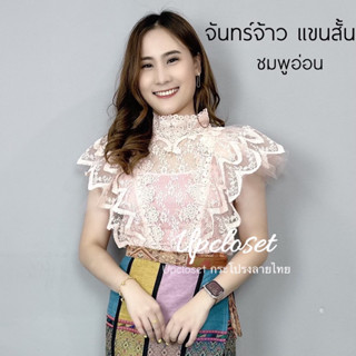 ลูกไม้แขนสั้น จันทร์จ้าวFree size