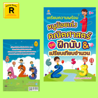 หนังสือเด็ก เตรียมความพร้อม หนูน้อยเก่งคณิตศาสตร์ ชุด ฝึกนับ &amp; เปรียบเทียบจำนวน :หนังสือเล่มนี้เหมาะสำหรับเด็กอายุ 3+