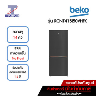 BEKO ตู้เย็น 2 ประตู 14 คิว รุ่น RCNT415I50VHFK | ไทยมาร์ท THAIMART