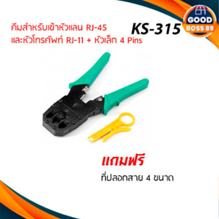 คีมเข้าหัวสายแลน Lan/สายโทรศัพท์ GLINK  GLT-315 / GLT-001) คุณภาพดี ทนทาน สำหรับมืออาชีพ