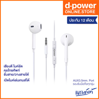 💥ประกัน 1 ปี💥d-power หูฟังสมอลทอร์ค Small talk aux 3.5 mm. หูฟังพร้อมไมค์ในตัว เสียงดี คมชัด ใช้ได้กับมือถือทุกรุ่น