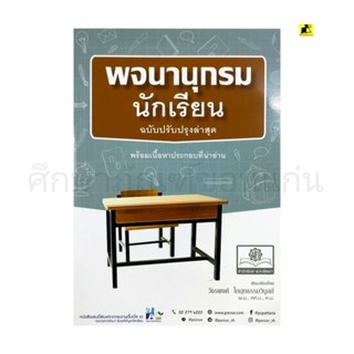 พจนานุกรมนักเรียนฉบับปรับปรุงล่าสุด