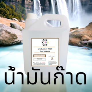 1002/5L.น้ำมันก๊าซ (ฉลากน้ำตาล) น้ำมันก๊าด เติมตะเกียง ล้างสี ละลายสี Kerosene ขนาด 5 ลิตร