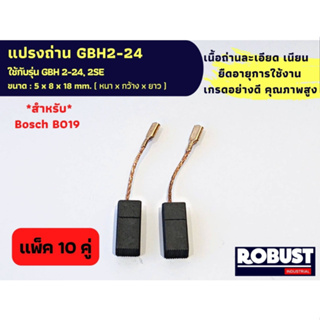 (แพ็ค 10 คู่) แปรงถ่านสว่านโรตารี่ บอช Bosch B-019 ใช้กับ GBH 2-24, 2SE แบบขาเสียบ B019 ขนาด 5 X 8 X 18 mm.