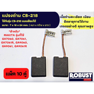 (แพ็ค 10 คู่) แปรงถ่านลูกหมูหินเจียร Makita CB-218, CB-218 แบบเสียบ รุ่นที่ใช้ GA7060, GA7061 ขนาด 7 X 18 X 24 mm.